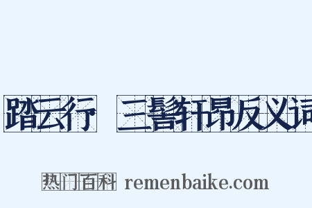 踏云行·三髻轩昂反义词是什么意思的图片